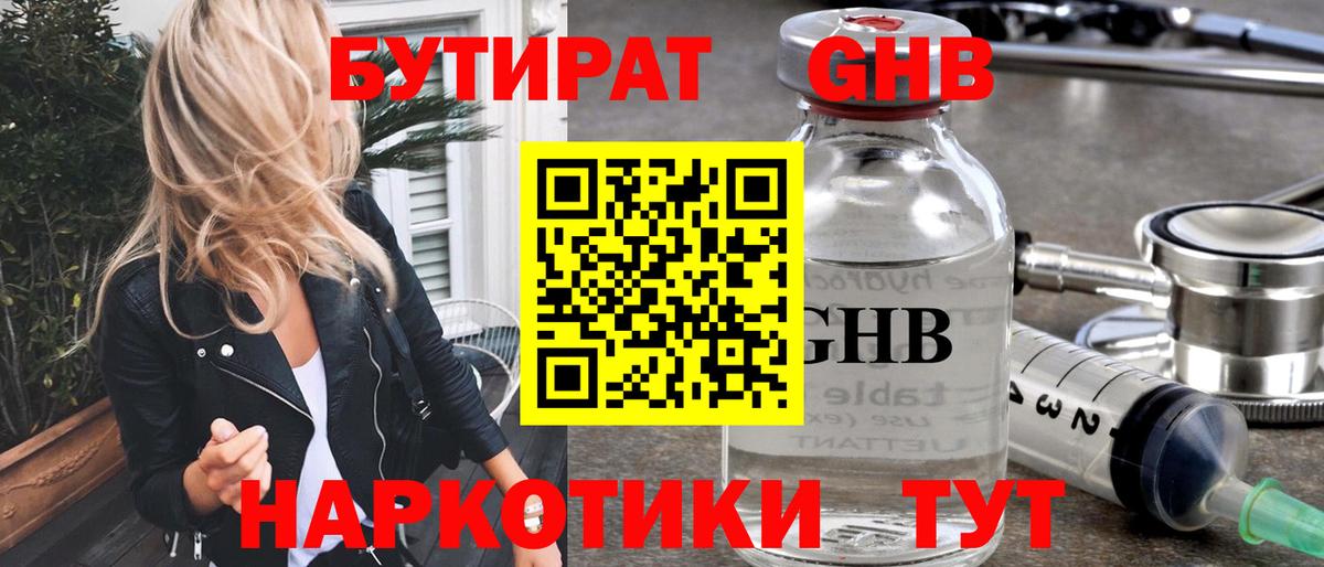 БУТИРАТ оксибутират  Вход с VPN  Черемхово 