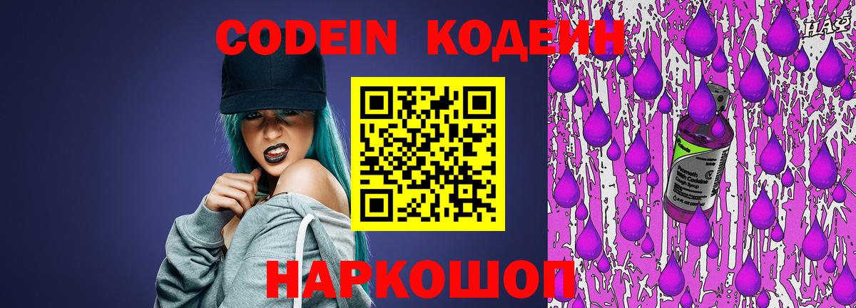 Codein напиток Lean (лин) Черемхово